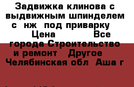 Задвижка клинова с выдвижным шпинделем 31с45нж3 под приварку	DN 15  › Цена ­ 1 500 - Все города Строительство и ремонт » Другое   . Челябинская обл.,Аша г.